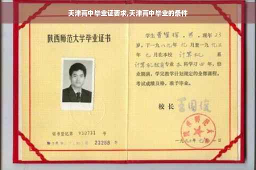 天津高中毕业证要求,天津高中毕业的条件