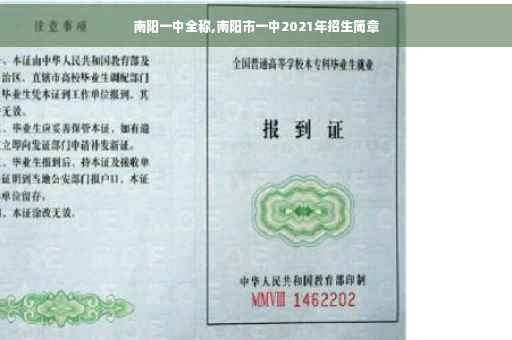 南阳一中全称,南阳市一中2021年招生简章