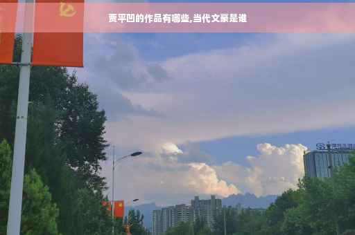 贾平凹的作品有哪些,当代文豪是谁