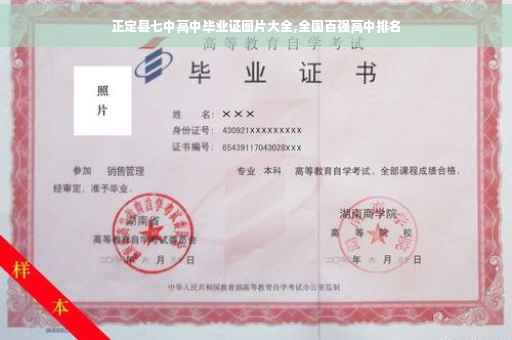 正定县七中高中毕业证图片大全,全国百强高中排名