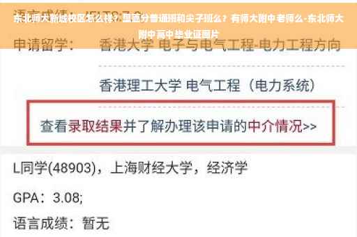 东北师大新城校区怎么样?里面分普通班和尖子班么?有师大附中老师么-东北师大附中高中毕业证图片 东北师大新城校区怎么样?里面分普通班和尖子班么?有师大附中老师么-东北师大附中高中毕业证图片