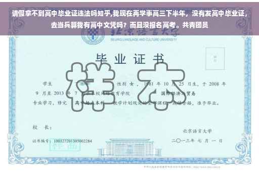 请假拿不到高中毕业证违法吗知乎,我现在再学事高三下半年，没有发高中毕业证，去当兵算我有高中文凭吗？而且没报名高考。共青团员