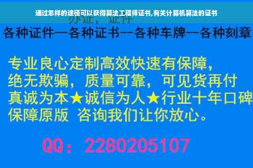 通过怎样的途径可以获得算法工程师证书,有关计算机算法的证书