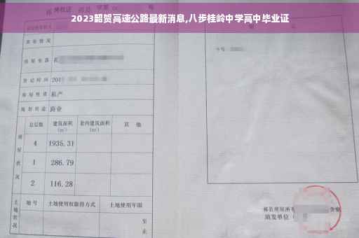 2023韶贺高速公路最新消息,八步桂岭中学高中毕业证