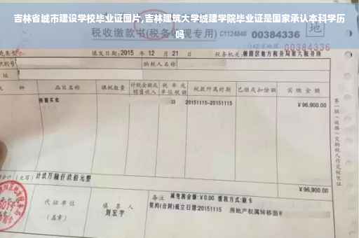 吉林省城市建设学校毕业证图片,吉林建筑大学城建学院毕业证是国家承认本科学历吗 吉林省城市建设学校毕业证图片,吉林建筑大学城建学院毕业证是国家承认本科学历吗