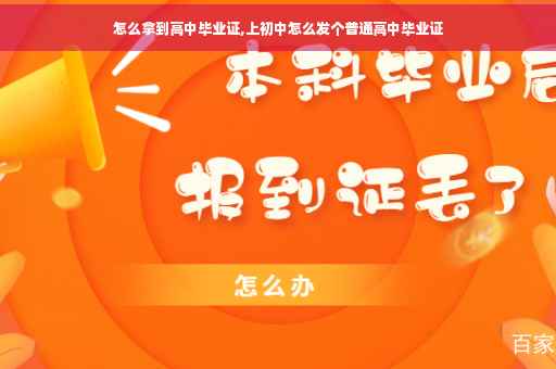 怎么拿到高中毕业证,上初中怎么发个普通高中毕业证