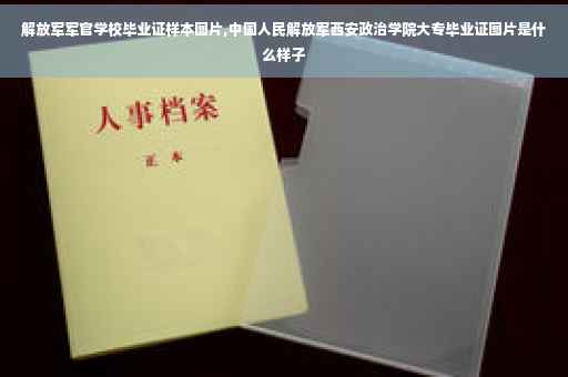 解放军军官学校毕业证样本图片,中国人民解放军西安政治学院大专毕业证图片是什么样子
