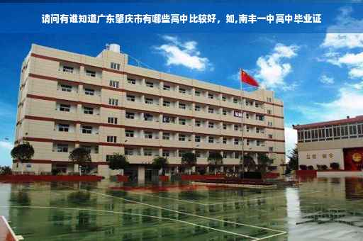 请问有谁知道广东肇庆市有哪些高中比较好，如,南丰一中高中毕业证