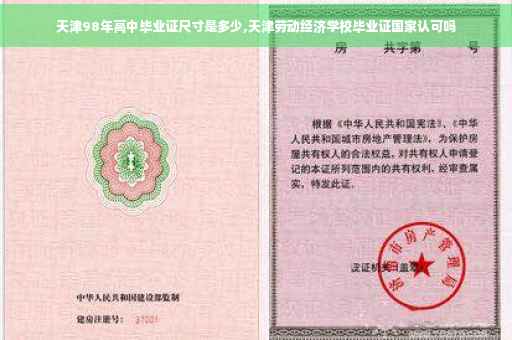 天津98年高中毕业证尺寸是多少,天津劳动经济学校毕业证国家认可吗