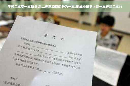 学校二本变一本毕业证,...但就读期间升为一本,那毕业证书上是一本还是二本??