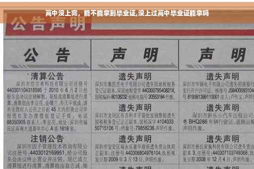 高中没上完，能不能拿到毕业证,没上过高中毕业证能拿吗