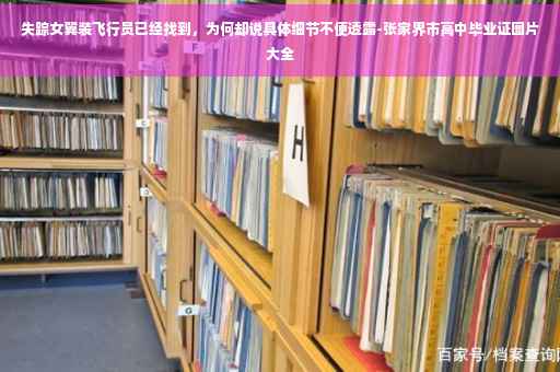 失踪女翼装飞行员已经找到，为何却说具体细节不便透露-张家界市高中毕业证图片大全
