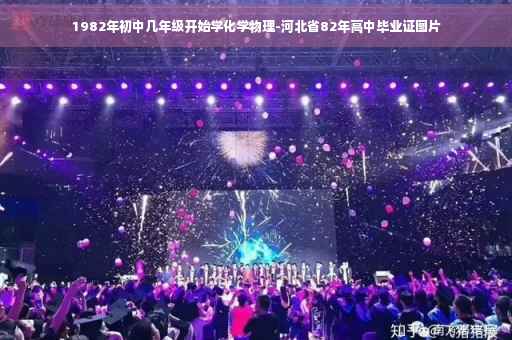 1982年初中几年级开始学化学物理-河北省82年高中毕业证图片