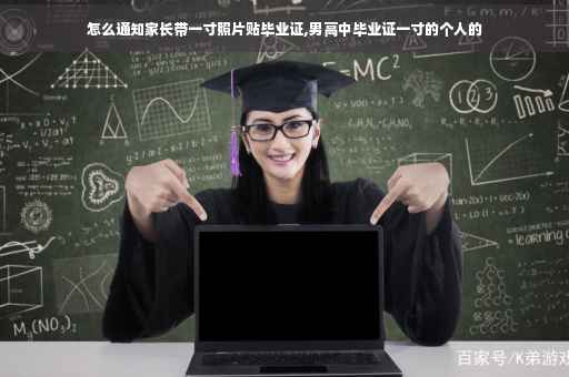 怎么通知家长带一寸照片贴毕业证,男高中毕业证一寸的个人的
