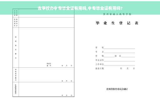 去学校办中专毕业证有用吗,中专毕业证有用吗?