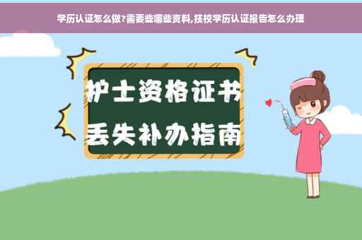 学历认证怎么做?需要些哪些资料,技校学历认证报告怎么办理