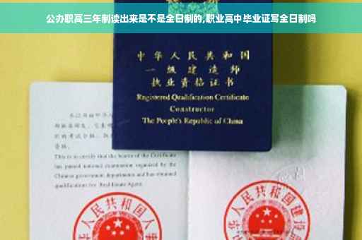 公办职高三年制读出来是不是全日制的,职业高中毕业证写全日制吗