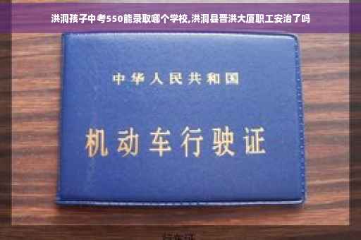 洪洞孩子中考550能录取哪个学校,洪洞县晋洪大厦职工安治了吗