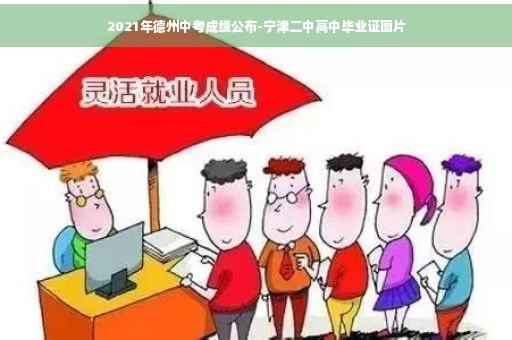 2021年德州中考成绩公布-宁津二中高中毕业证图片