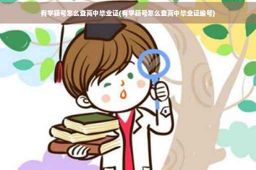 有学籍号怎么查高中毕业证(有学籍号怎么查高中毕业证编号)
