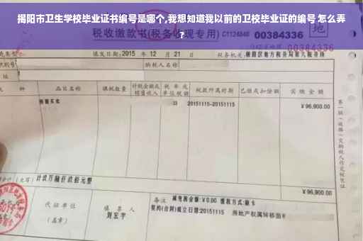 揭阳市卫生学校毕业证书编号是哪个,我想知道我以前的卫校毕业证的编号 怎么弄?