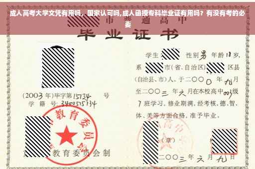 成人高考大学文凭有用吗,国家认可吗,成人函授专科毕业证有用吗?有没有考的必要 成人高考大学文凭有用吗,国家认可吗,成人函授专科毕业证有用吗?有没有考的必要