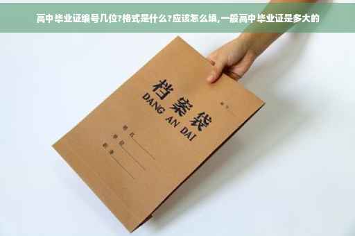 高中毕业证编号几位?格式是什么?应该怎么填,一般高中毕业证是多大的