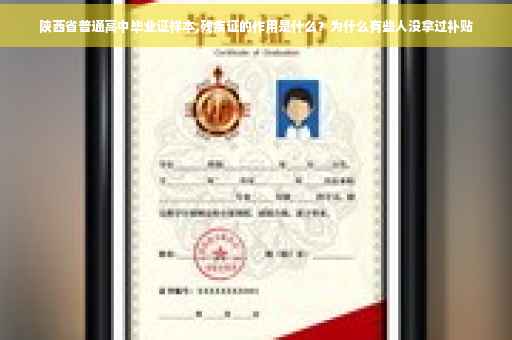 陕西省普通高中毕业证样本,残疾证的作用是什么？为什么有些人没拿过补贴