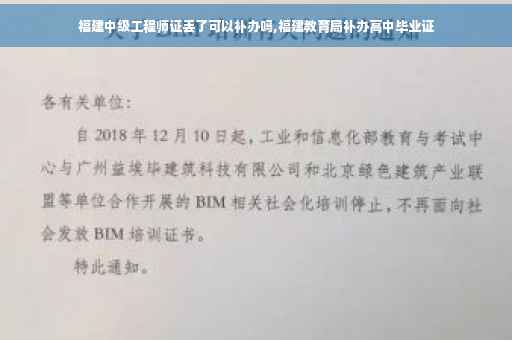 福建中级工程师证丢了可以补办吗,福建教育局补办高中毕业证