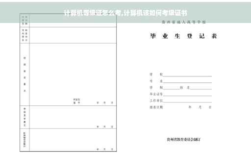 计算机等级证怎么考,计算机该如何考级证书