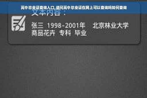 高中毕业证查询入口,请问高中毕业证在网上可以查询吗如何查询