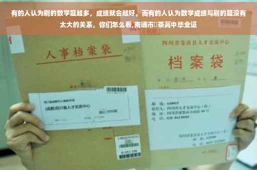 有的人认为刷的数学题越多，成绩就会越好，而有的人认为数学成绩与刷的题没有太大的关系，你们怎么看,南通市栟茶高中毕业证
