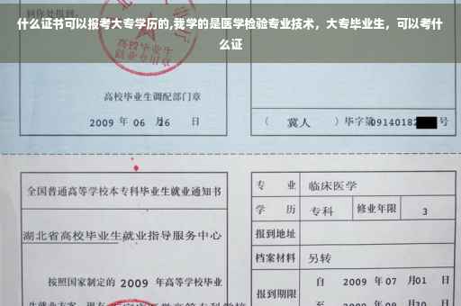 什么证书可以报考大专学历的,我学的是医学检验专业技术，大专毕业生，可以考什么证