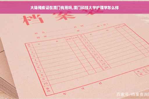 大陆残疾证在澳门有用吗,澳门科技大学护理学怎么样