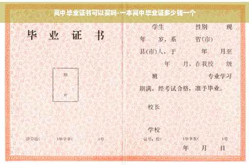 高中毕业证书可以买吗-一本高中毕业证多少钱一个