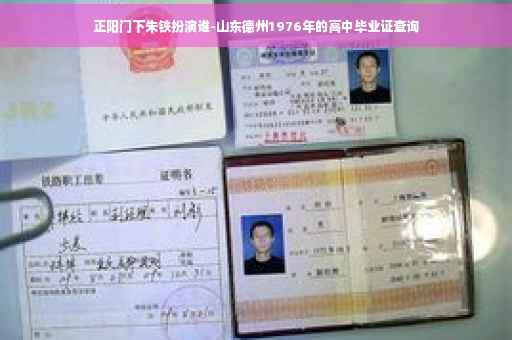 正阳门下朱铁扮演谁-山东德州1976年的高中毕业证查询