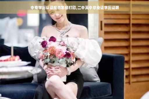 中专学历认证报告怎样打印,二中高中毕业证学历证明
