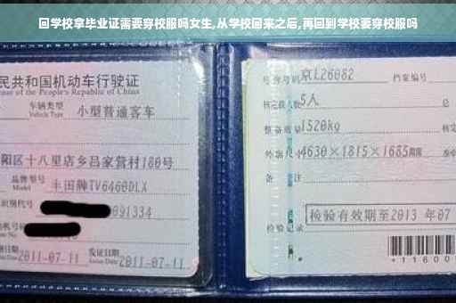 回学校拿毕业证需要穿校服吗女生,从学校回来之后,再回到学校要穿校服吗