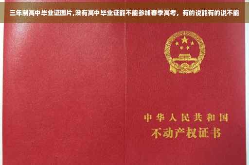 三年制高中毕业证图片,没有高中毕业证能不能参加春季高考，有的说能有的说不能