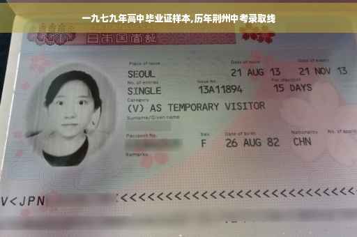 一九七九年高中毕业证样本,历年荆州中考录取线