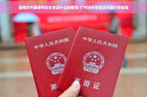 湖南涉外函授专科毕业证什么时候领-广州涉外毕业证书图片样板图