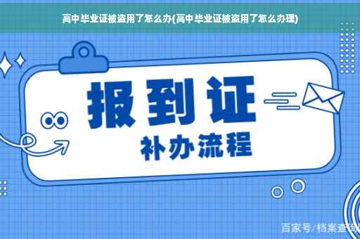 高中毕业证被盗用了怎么办(高中毕业证被盗用了怎么办理)