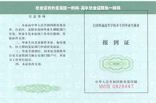 毕业证书外壳是统一的吗-高中毕业证颜色一样吗