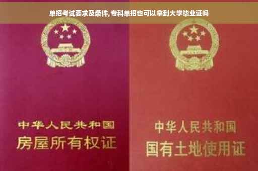 单招考试要求及条件,专科单招也可以拿到大学毕业证吗