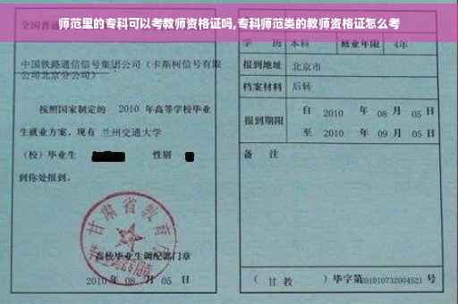 师范里的专科可以考教师资格证吗,专科师范类的教师资格证怎么考