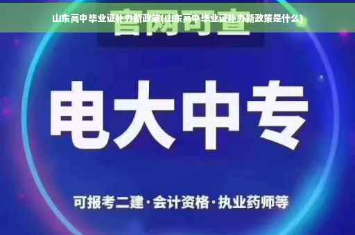 山东高中毕业证补办新政策(山东高中毕业证补办新政策是什么)
