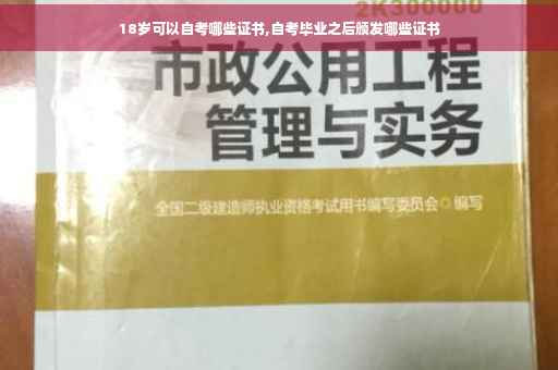 18岁可以自考哪些证书,自考毕业之后颁发哪些证书