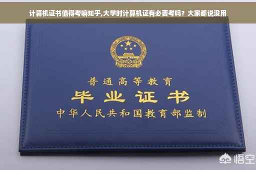 计算机证书值得考嘛知乎,大学时计算机证有必要考吗？大家都说没用