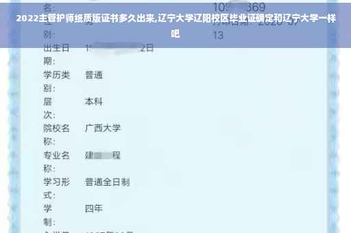 2022主管护师纸质版证书多久出来,辽宁大学辽阳校区毕业证确定和辽宁大学一样吧