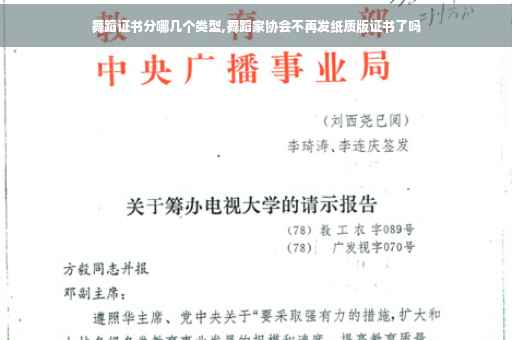 舞蹈证书分哪几个类型,舞蹈家协会不再发纸质版证书了吗